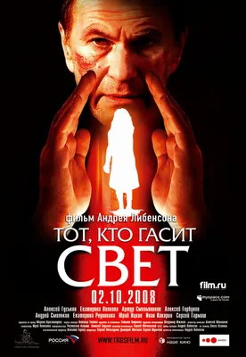 Тот, кто гасит свет, 2008 — описание, интересные факты — Кинопоиск