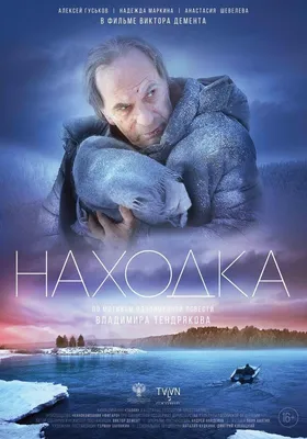 Находка Фильм, 2015 - подробная информация -