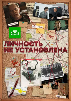 Личность не установлена (сериал, 1 сезон, все серии), 2017 — описание,  интересные факты — Кинопоиск