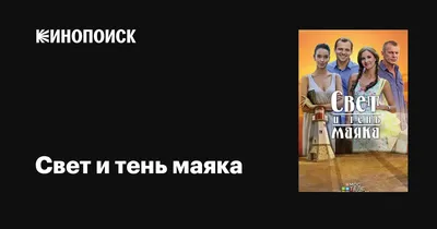 Свет и тень маяка (сериал, 1 сезон, все серии), 2016 — описание, интересные  факты — Кинопоиск