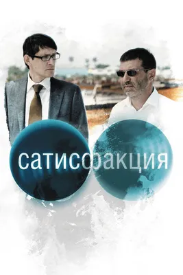 Сатисфакция, 2010 — смотреть фильм онлайн в хорошем качестве — Кинопоиск