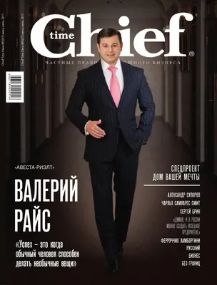 Журнал \"The Chief\" (05-2011) by Василий Бойцов - Issuu