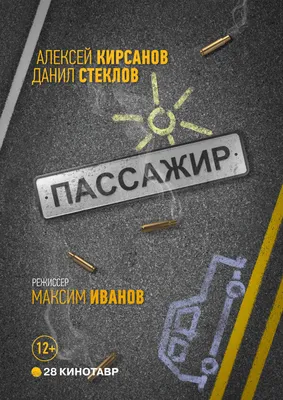 Пассажир, 2017 — описание, интересные факты — Кинопоиск