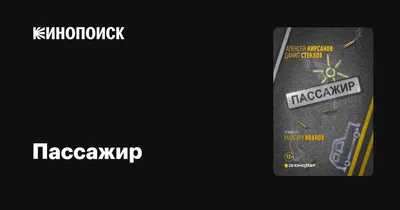 Пассажир, 2017 — описание, интересные факты — Кинопоиск