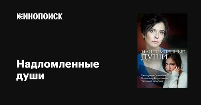 Надломленные души (сериал, 1 сезон, все серии), 2018 — описание, интересные  факты — Кинопоиск