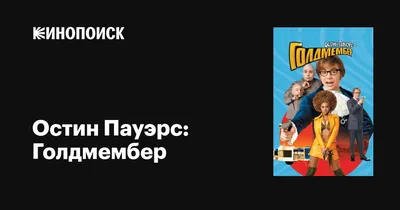 Остин Пауэрс: Голдмембер, 2002 — описание, интересные факты — Кинопоиск