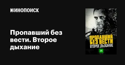 Пропавший без вести. Второе дыхание (сериал, 1 сезон, все серии), 2017 —  описание, интересные факты — Кинопоиск