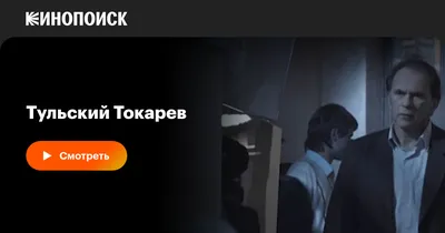 Тульский Токарев (сериал, 1 сезон, все серии), 2010 — смотреть онлайн в  хорошем качестве — Кинопоиск