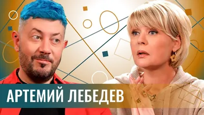 Артемий Лебедев: мне просто жалко интеллигенцию моей страны. Про честные  новости и бездушные соцсети - YouTube