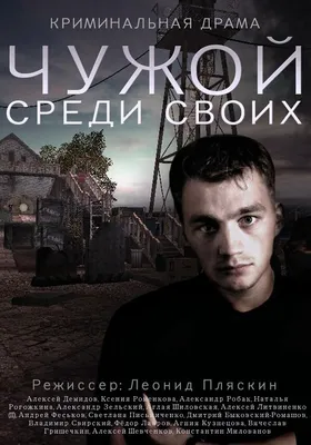 Чужой среди своих (сериал, 1 сезон, все серии), 2014 — описание, интересные  факты — Кинопоиск