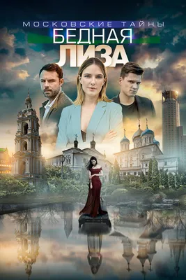 Московские тайны. Бедная Лиза, 2019 — смотреть фильм онлайн в хорошем  качестве — Кинопоиск
