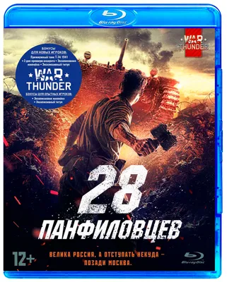 28 панфиловцев (Blu-ray) - купить в Москве, цены на Мегамаркет