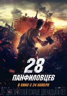 28 панфиловцев Фильм, 2016 - подробная информация -