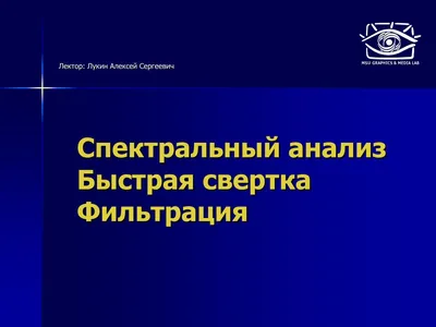 PPT - Спектральный анализ Быстрая свертка Фильтрация PowerPoint  Presentation - ID:4967039