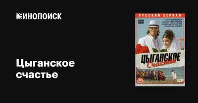 Цыганское счастье (сериал, 1 сезон, все серии), 2013 — описание, интересные  факты — Кинопоиск