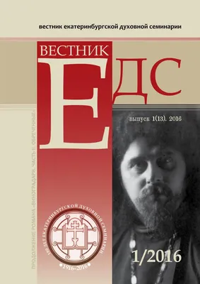 Вестник Екатеринбургской духовной семинарии. 2016. № 1 (13) by EKATERINBURG  THEOLOGICAL SEMINARY - Issuu