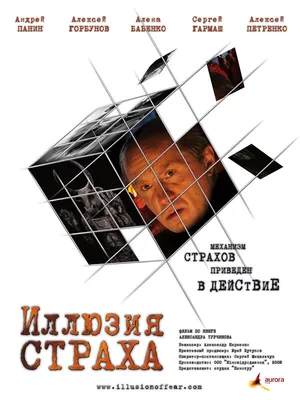 Иллюзия страха, 2008 — описание, интересные факты — Кинопоиск