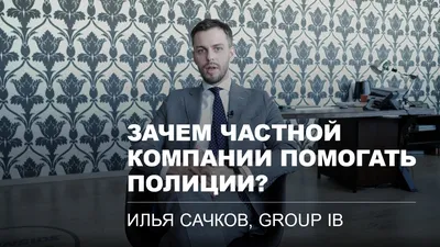 Люблю ездить на задержания и смотреть им в глаза»: Илья Сачков о  киберпреступниках и полиции - YouTube