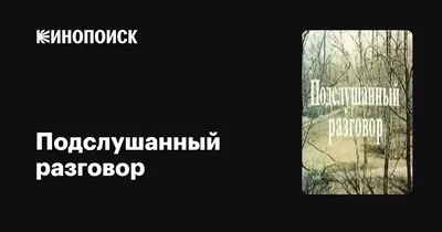 Подслушанный разговор, 1984 — описание, интересные факты — Кинопоиск