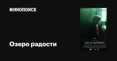 Озеро радости, 2019 — описание, интересные факты — Кинопоиск