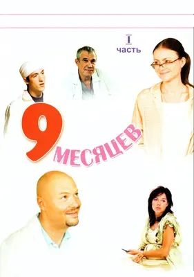 9 месяцев (сериал, 1 сезон, все серии), 2006 — смотреть онлайн в хорошем  качестве — Кинопоиск