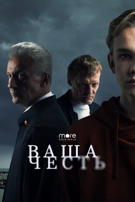 Ваша честь (сериал, 1 сезон, все серии), 2021 — смотреть онлайн в хорошем  качестве — Кинопоиск