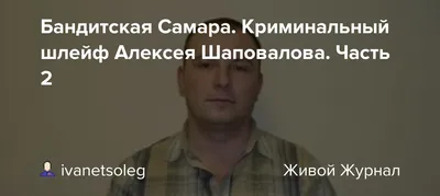 Олигарх Шаповалов проиграл Виктору Суркову суд из-за водопровода за ТЦ  «Космопорт» февраль 2021 г - 8 февраля 2021 - 63.ru