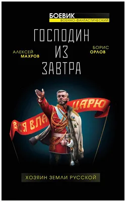 Книга Господин из Завтра. книга 3: Хозяин Земли Русской - купить  современной литературы в интернет-магазинах, цены в Москве на Мегамаркет |