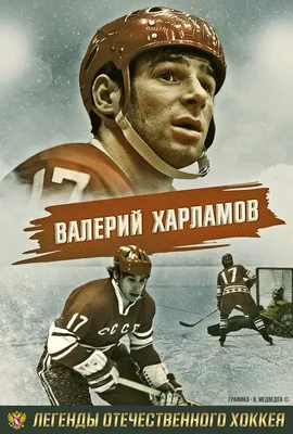 ЛЕГЕНДЫ ОТЕЧЕСТВЕННОГО ХОККЕЯ Валерий ХАРЛАМОВ К 70-тию со дня рождения!  #легенда #хоккей #спорт #ссср #россия #хкцскамосква #… | Спорт, Хоккей,  Футбольные картинки