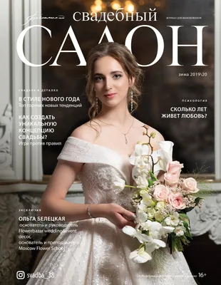 Calaméo - Журнал \"Свадебный салон\"№80, Зима 2019/20