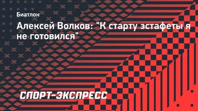 Алексей Волков: \"К старту эстафеты я не готовился\". Спорт-Экспресс