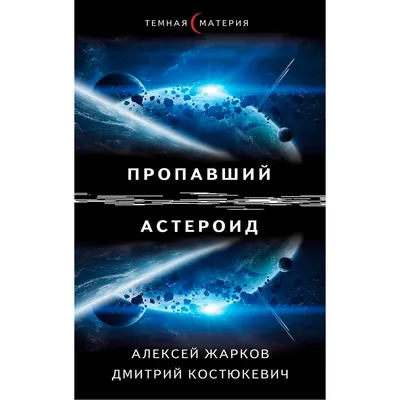Жарков А., Костюкевич Д.: Пропавший астероид: заказать книгу по низкой цене  в Алматы | Meloman