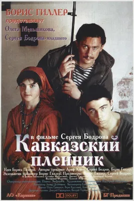 Кавказский пленник Фильм, 1996 - подробная информация - Prisoner of the  Mountains
