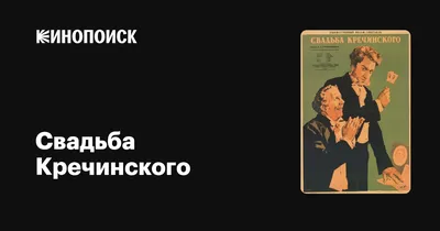 Свадьба Кречинского, 1953 — описание, интересные факты — Кинопоиск