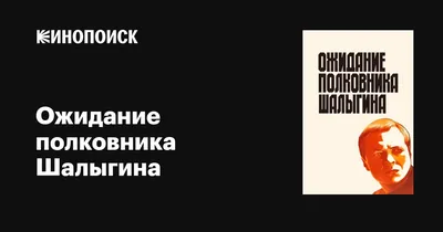 Ожидание полковника Шалыгина, 1981 — описание, интересные факты — Кинопоиск