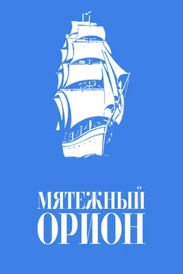 Мятежный «Орионъ», 1978 — описание, интересные факты — Кинопоиск