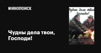 Чудны дела твои, Господи! (сериал, все серии), 2015 — описание, интересные  факты — Кинопоиск