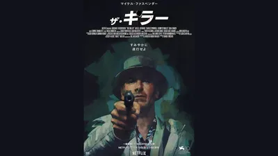 ザ・キラー」映画、ネタバレレビュー、あらすじ、感想、評価。