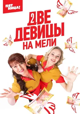 Две девицы на мели Сериал, 2019 - подробная информация -