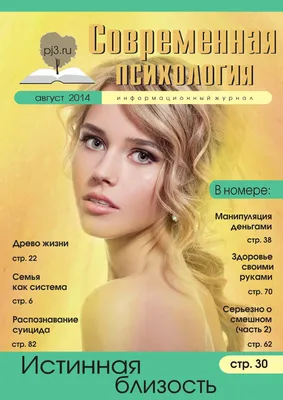 Современная психология\", август 2014 г. by modern-psymagazine - Issuu