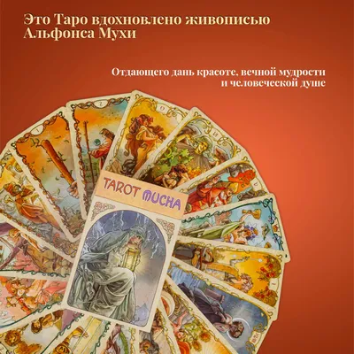 Купить карты Таро Альфонса Мухи / Tarot Mucha - Lo Scarabeo, цены на  Мегамаркет | Артикул: 600006335371