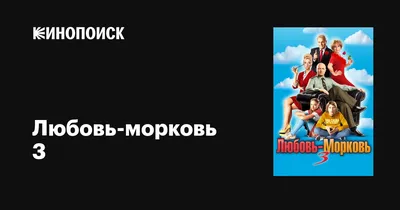 Любовь-морковь 3, 2010 — описание, интересные факты — Кинопоиск