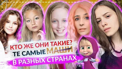 Кто озвучивал Машу в мультфильме «Маша и медведь». Как выглядит Алина  Кукушкина, сколько ей лет, и чем она занимается | Внутри кино | Дзен