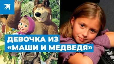 Самая первая Маша из «Маши и Медведя» выросла - ЯПлакалъ