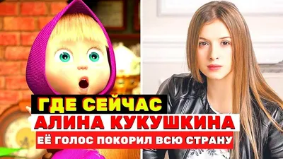 Где сейчас Алина Кукушкина, озвучившая Машу в мультфильме «Маша и Медведь»  - YouTube