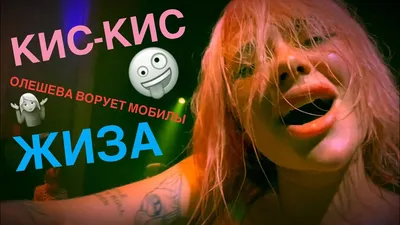 Кис-Кис - Жиза Live, Алина ворует телефоны фанатов, Калуга 2020 - YouTube