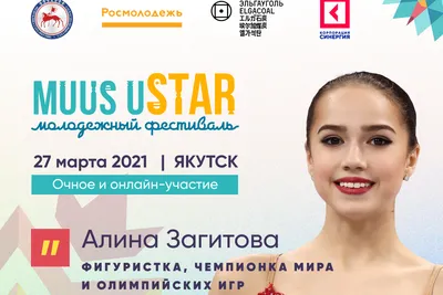 Фигуристка Алина Загитова позвала на молодежный фестиваль Muus uSTAR - МК  Якутия