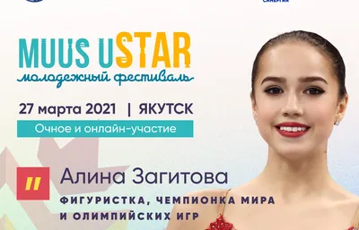 Якутск | Алина Загитова призвала якутян участвовать в фестивале Muus uSTAR  - БезФормата