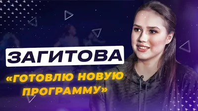 Алина Загитова: фигуристка оголила свои прелести на камеру, последние  новости, подробности, 2022 :: Шоу-бизнес :: Дни.ру