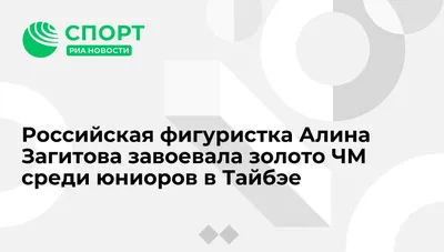 Российская фигуристка Алина Загитова завоевала золото ЧМ среди юниоров в  Тайбэе - РИА Новости Спорт, 18.03.2017